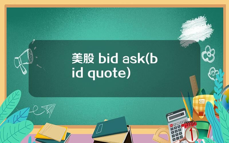 美股 bid ask(bid quote)